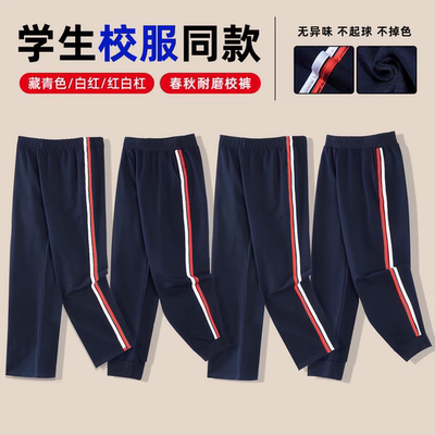 儿童校服裤子藏青色红白条校裤男女夏季纯棉两条杠中小学生直筒裤
