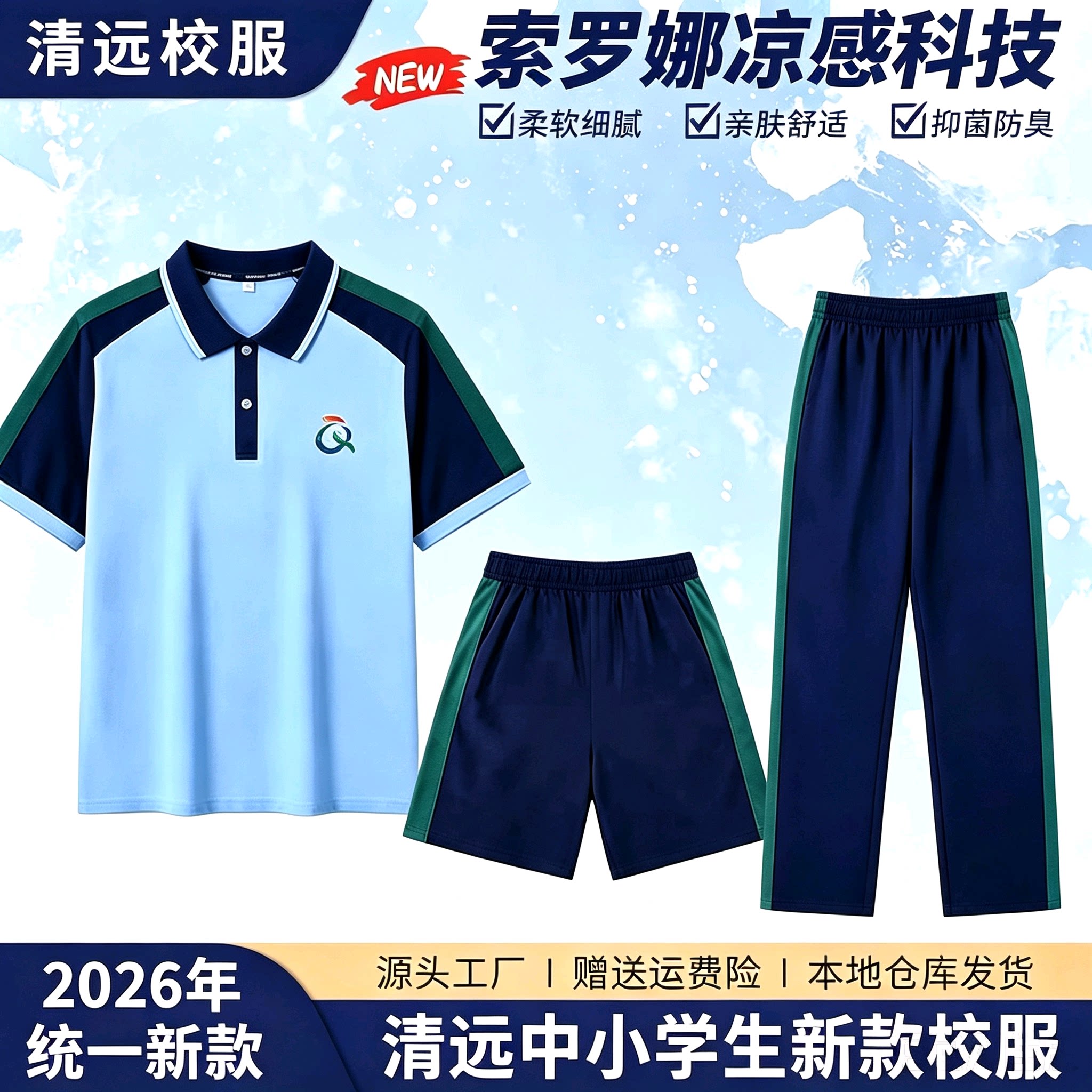 清远市中小学生统一校服2026新款图片