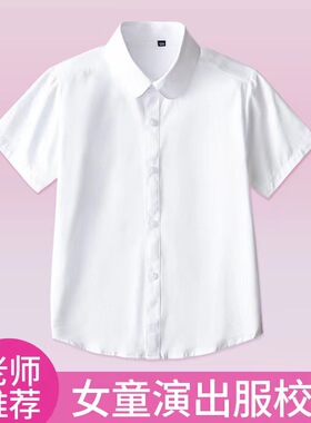 女童短袖白衬衫校服夏季儿童白色衬衣中大童小学生表演出校服礼服