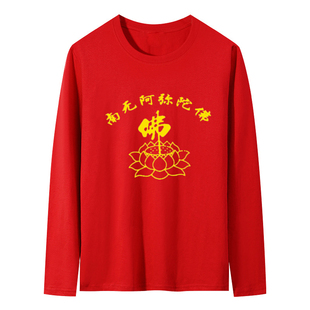 佛字衣服男女圆领长袖T恤南无阿弥陀佛莲花图案纯棉重磅秋季上衣