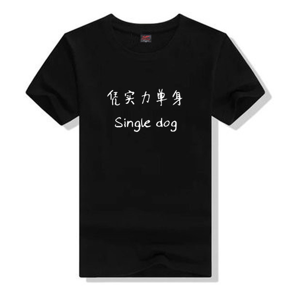 恶搞文字凭实力单身T恤 个性搞笑单身狗衣服 男女圆领短袖纯棉夏