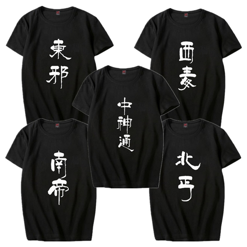 金庸武侠东邪西毒南帝北丐男女T恤兄弟装宿舍服团服宽松纯棉短袖