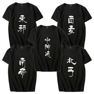金庸武侠东邪西毒南帝北丐男女T恤兄弟装宿舍服团服宽松纯棉短袖