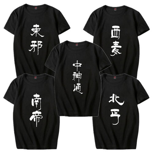 金庸武侠东邪西毒南帝北丐男女T恤兄弟装宿舍服团服宽松纯棉短袖