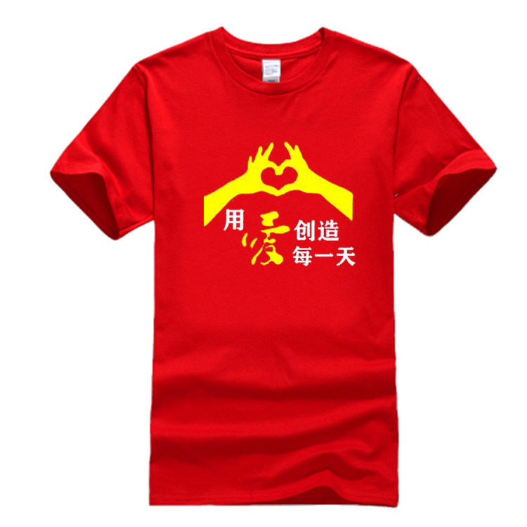 用爱创造每一天T恤 爱心公益活动文化衫志愿者演出服纯棉短袖衣服