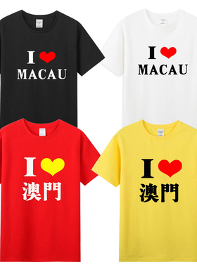 我爱澳门Macau短袖T恤 旅游纪念文化衫男女纯棉衣服定制城市名字
