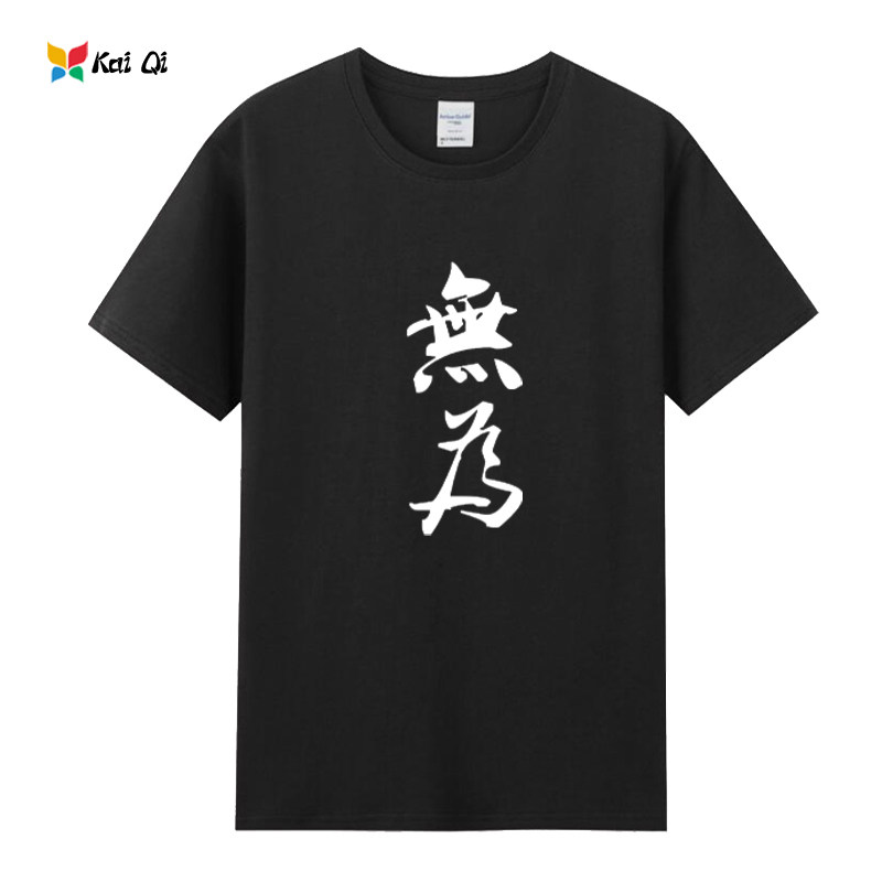 道家思想 无为 短袖t恤 国潮风文化衣服纯棉男女休闲宽松夏季半袖图片