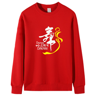 舞字练舞长袖卫衣 鬼步舞广场舞男女团队秋冬季加绒衣服印字LOGO