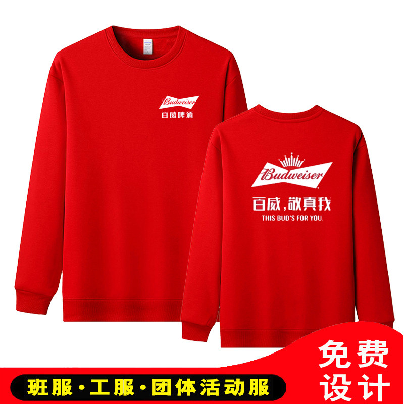 青岛啤酒衣服定制圆领卫衣百威雪花业务长袖工作服广告衫工装印字