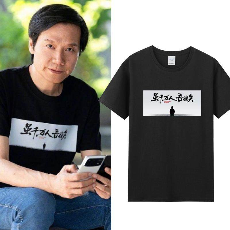 小米雷军同款文字T恤 虽千万人吾往矣短袖衣服体恤半袖纯棉文化衫