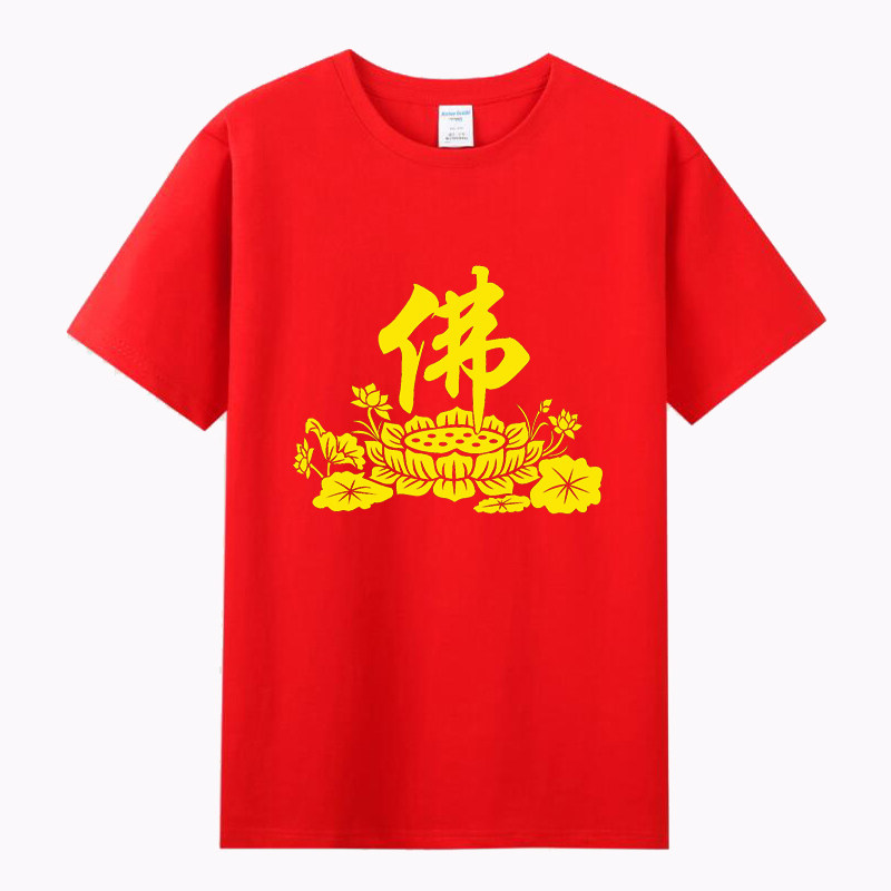 南无阿弥陀佛T恤莲花佛字佛家修行居士短袖男女纯棉宽松半袖衣服