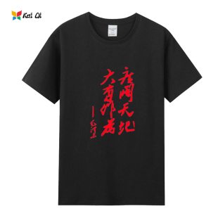 广阔天地大有作为文字国潮风纯棉短袖Ｔ恤毛泽东语录上衣服夏定制