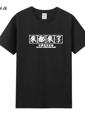 国潮文字中国有句古话 来都来了搞笑旅游短袖t恤男女纯棉半袖夏季