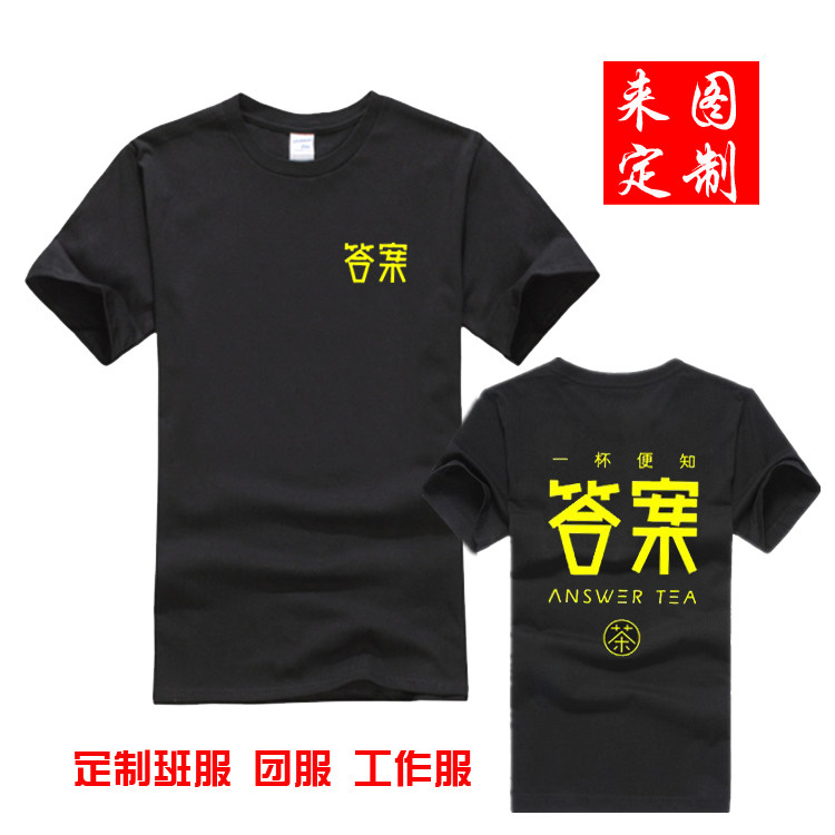 夏答案茶饮圆领短袖 定制皇茶贡茶水果店咖啡店餐厅T恤男女工作服
