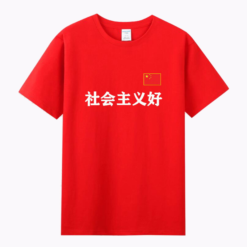 国潮怀旧七八十年代爱国主题社会主义好短袖T恤五星红旗男女衣服