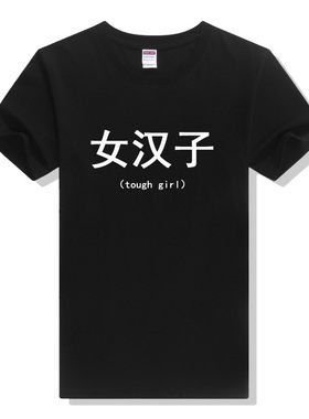 原宿学院风恶搞文字个性创意 女汉子圆领短袖 宽松T恤 纯棉半袖