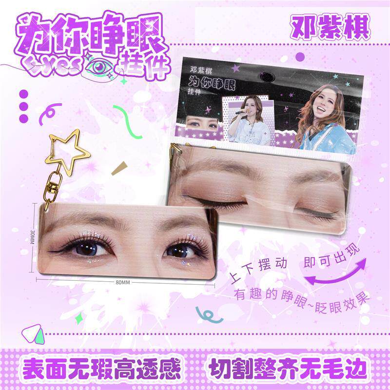 邓紫棋动态睁眼挂件亚克力钥匙扣仿光栅卡眼睛条创意变化周边挂饰