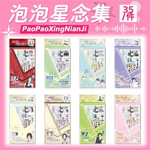 泡泡星念集礼包明星周边应援物料