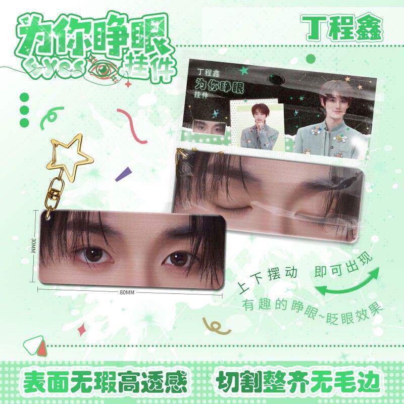 丁程鑫为你睁眼挂件亚克力眼睛条动态钥匙扣仿光栅卡周边书包挂饰