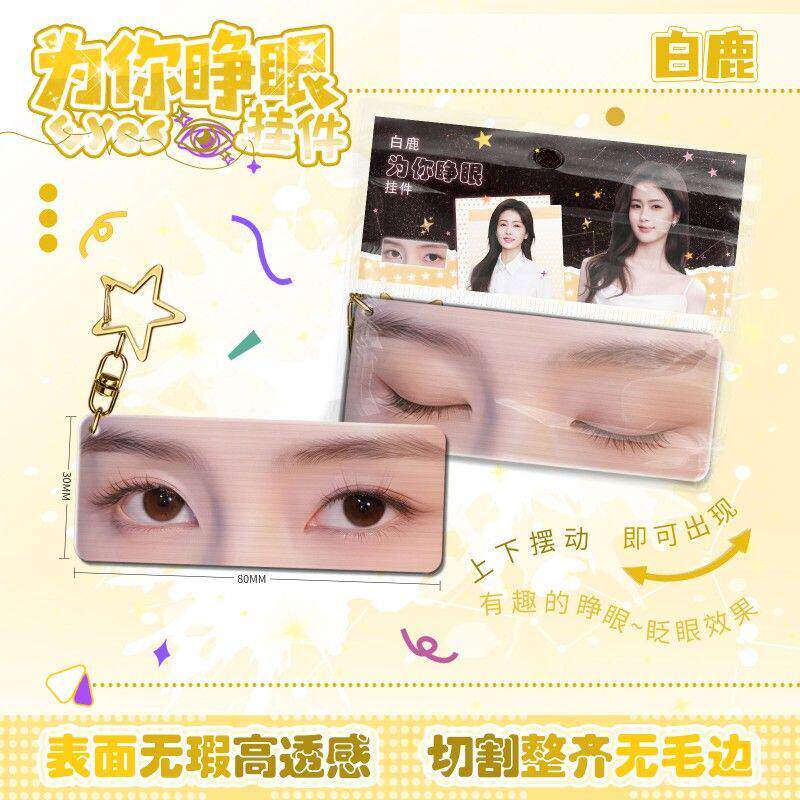 白鹿为你睁眼挂件亚克力眼睛条动态钥匙扣光栅卡周边书包挂饰