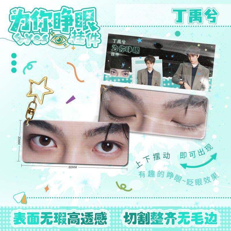 丁禹兮动态睁眼挂件亚克力钥匙扣仿光栅卡眼睛条创意变化周边挂饰