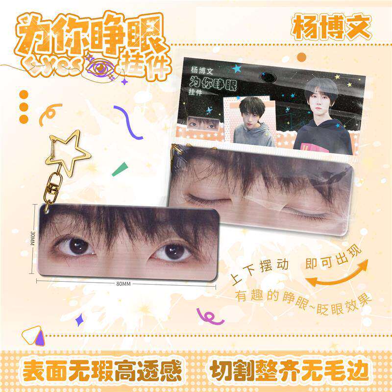 杨博文动态睁眼挂件亚克力钥匙扣仿光栅卡眼睛条创意变化周边挂饰