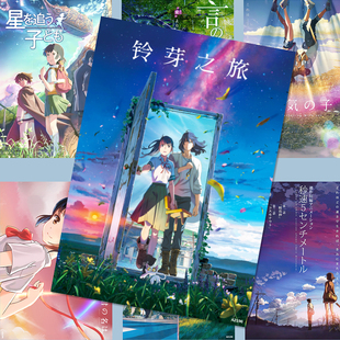 新海诚合集海报你的名字铃芽之旅天气之子周边高清动漫二次元墙纸