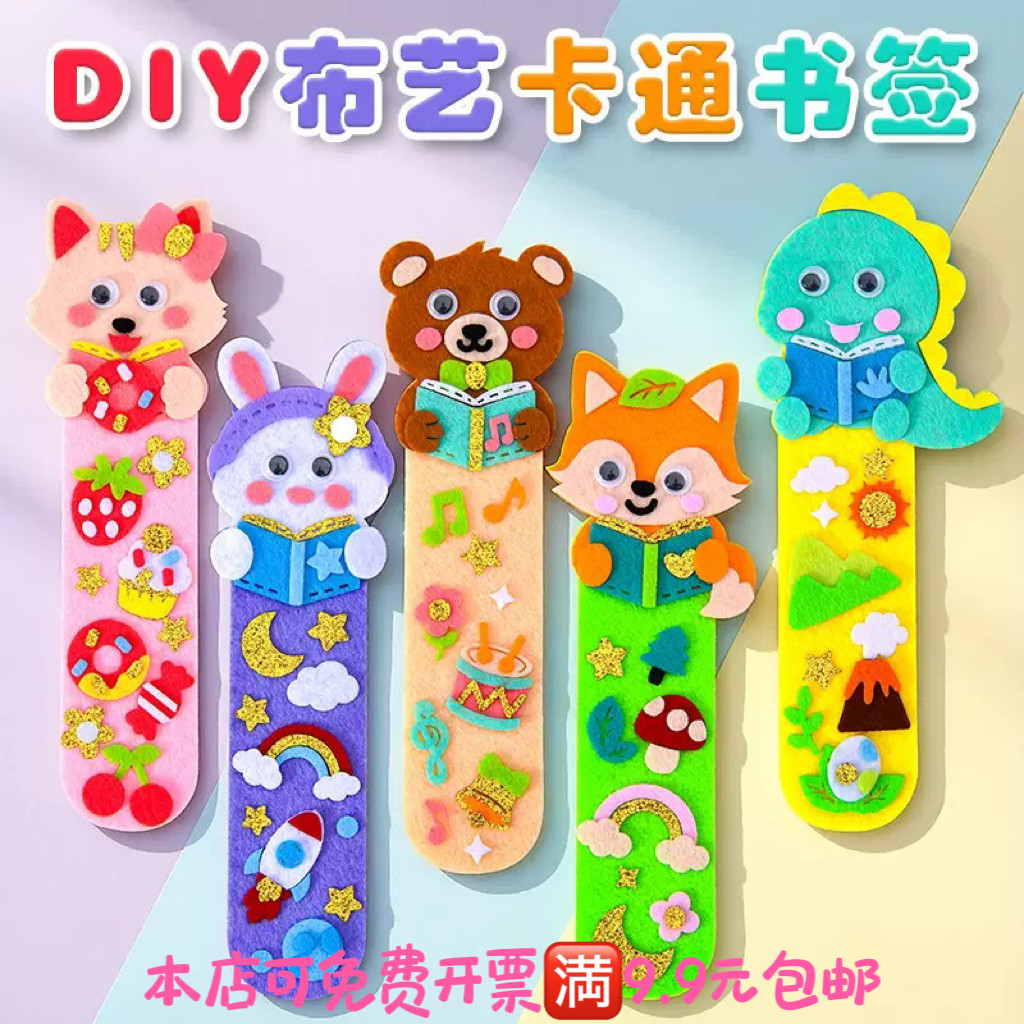 儿童亲子劳作手工diy制作材料包幼儿园益智玩具不织布书签礼物