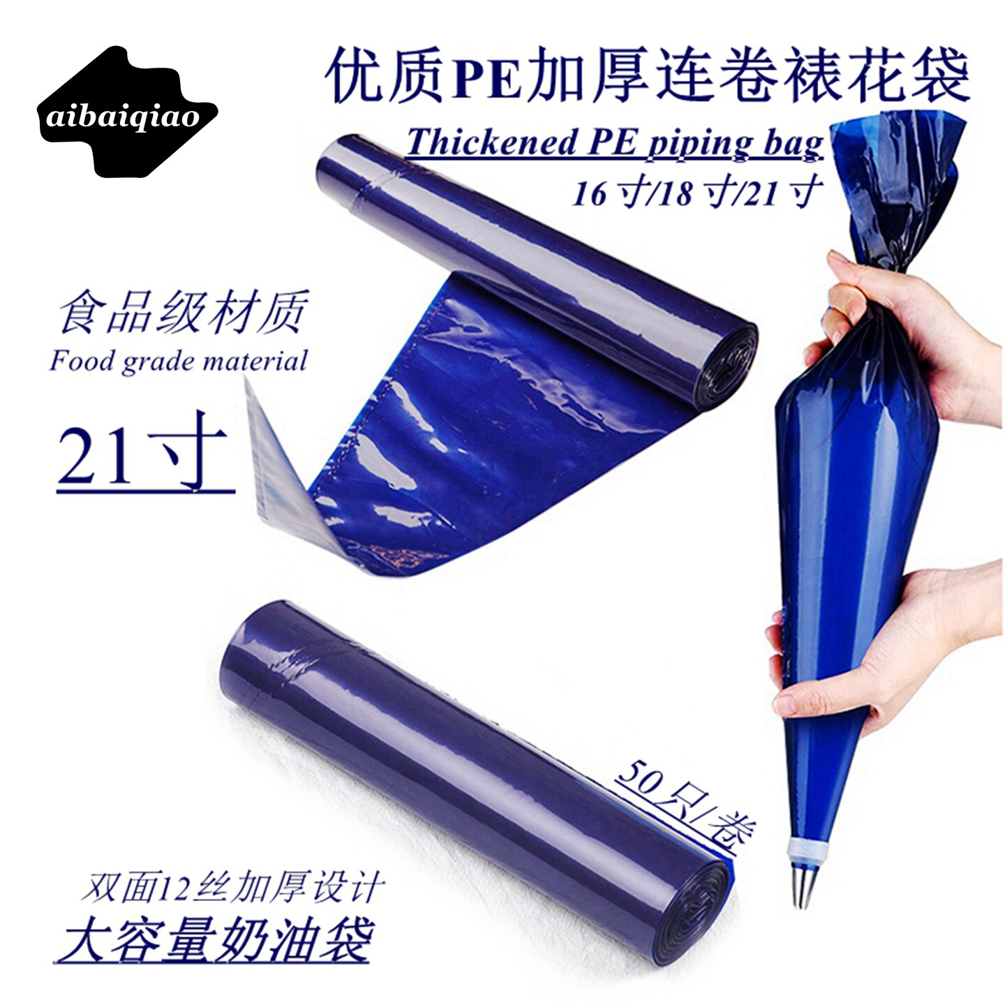 爱百巧 21寸加大号裱花袋 50只蓝色卷装一次性奶油袋PE加厚食品级