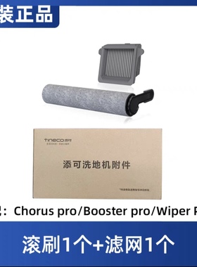 TINECO添可芙万3.0洗地机2.0滚刷滤芯网Booster/Chorus/Wiper正品