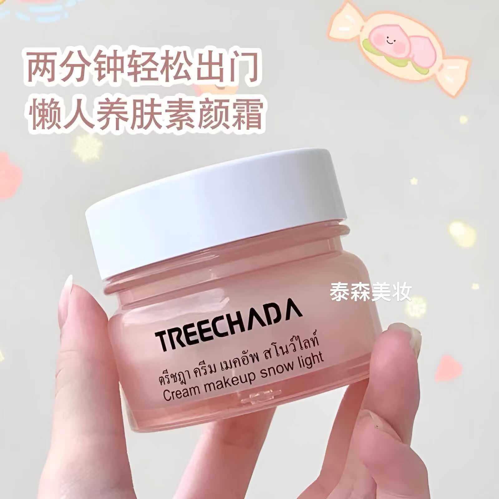 泰国TREECHADA素颜霜裸妆补水滋润提亮懒人面霜