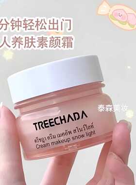 泰国TREECHADA素颜霜裸妆补水滋润提亮懒人面霜