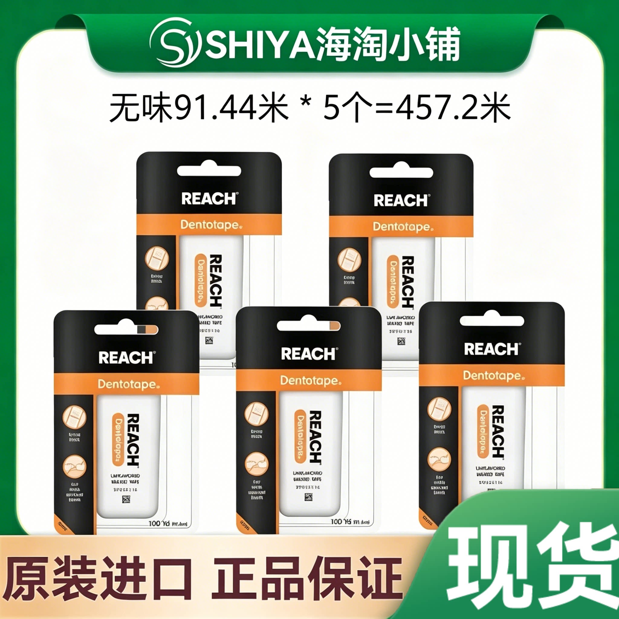 美国原装强生Reach扁细牙线清新薄荷味 91.4米微蜡产地巴西不起丝