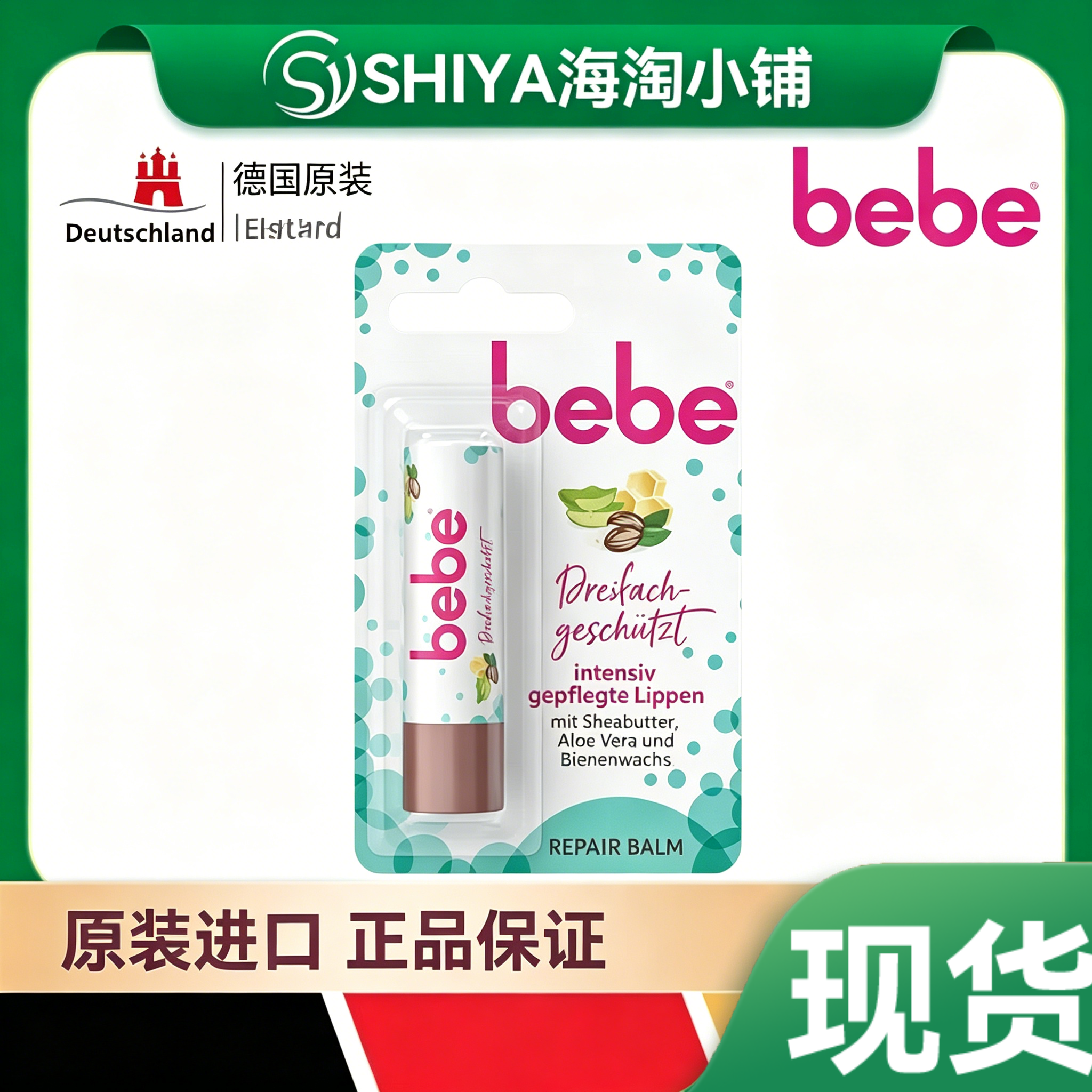 bebe乳木果油+芦荟+蜂蜡3合1保湿滋润修护润唇膏4.9g