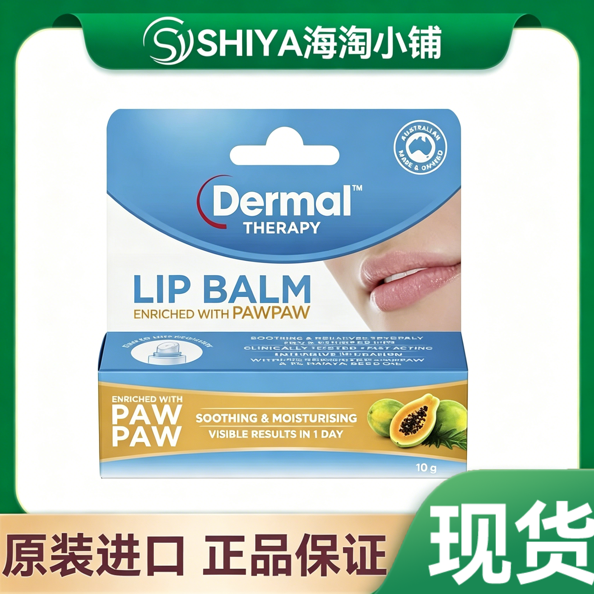 现货澳洲Dermal Therapy乐慕康lip balm pawpaw木瓜味唇膏10g