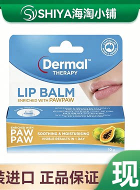 现货澳洲Dermal Therapy乐慕康lip balm pawpaw木瓜味唇膏10g