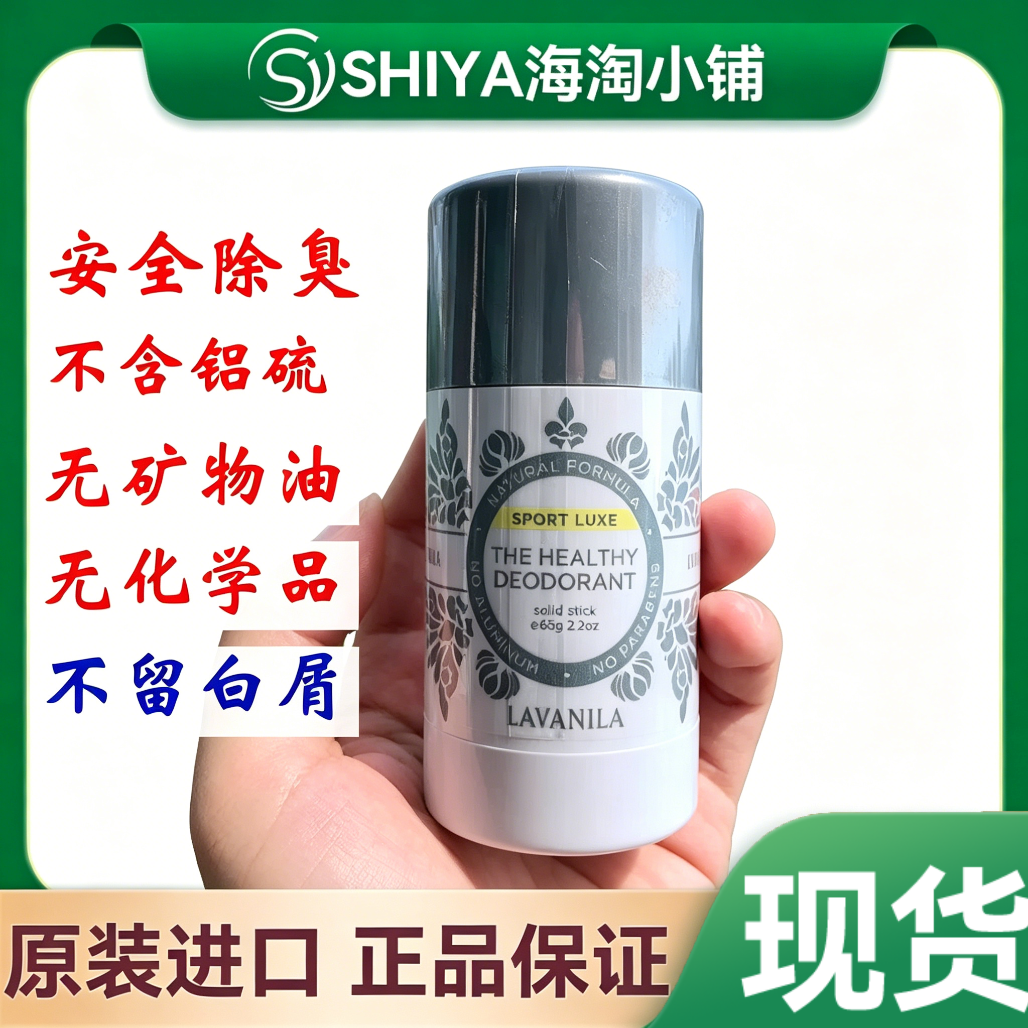 美国现货原装Lavanila香草实验室固体止汗露膏除臭剂无痕不留屑
