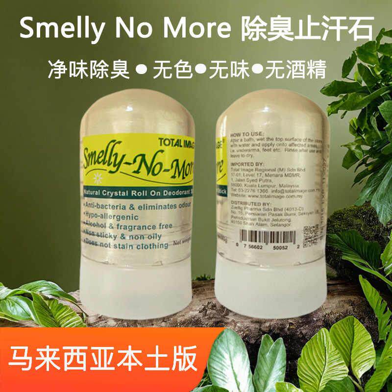 现货马来西亚进口SmellyNoMore除体味止汗露消臭石腋下60g