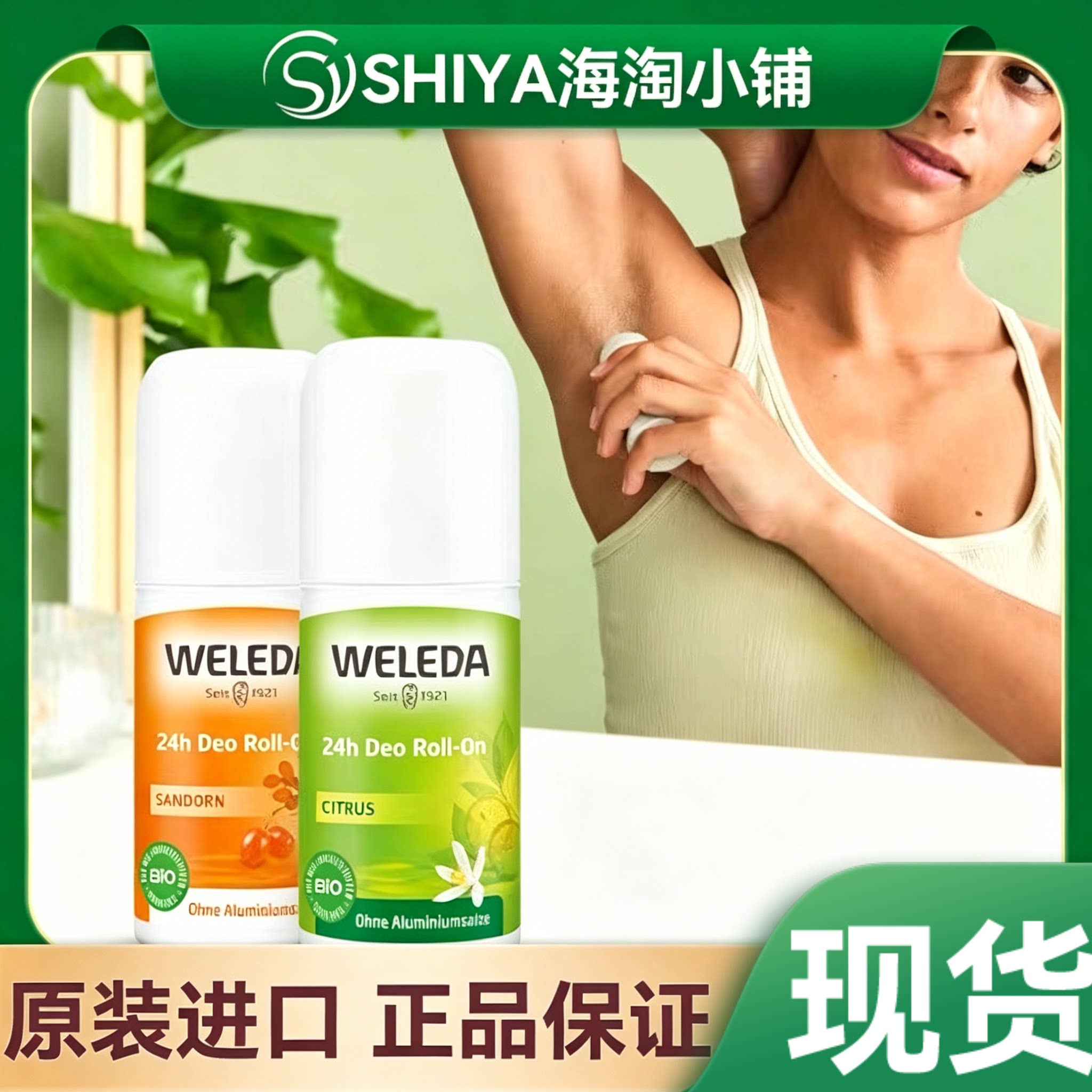 德国WELEDA维蕾德止汗石柑橘沙棘止汗滚珠膏50ml腋下消除臭净异味