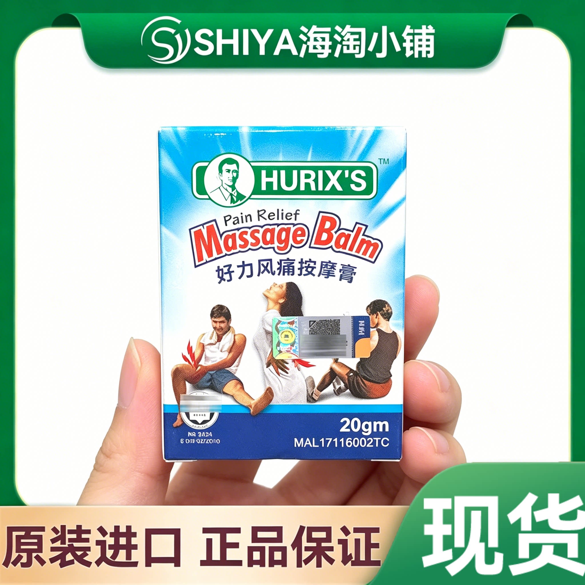 马来西亚正品好力hurix Massage balm 按摩膏扭伤肌肉背部20g