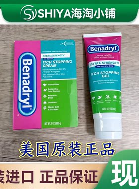 新包装美国Benadryl苯海拉明加强版蚊虫叮咬止痒膏28.3g 2岁以上