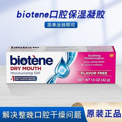 现货 美国原装正品biotene保湿凝胶42g凝胶高效舒缓