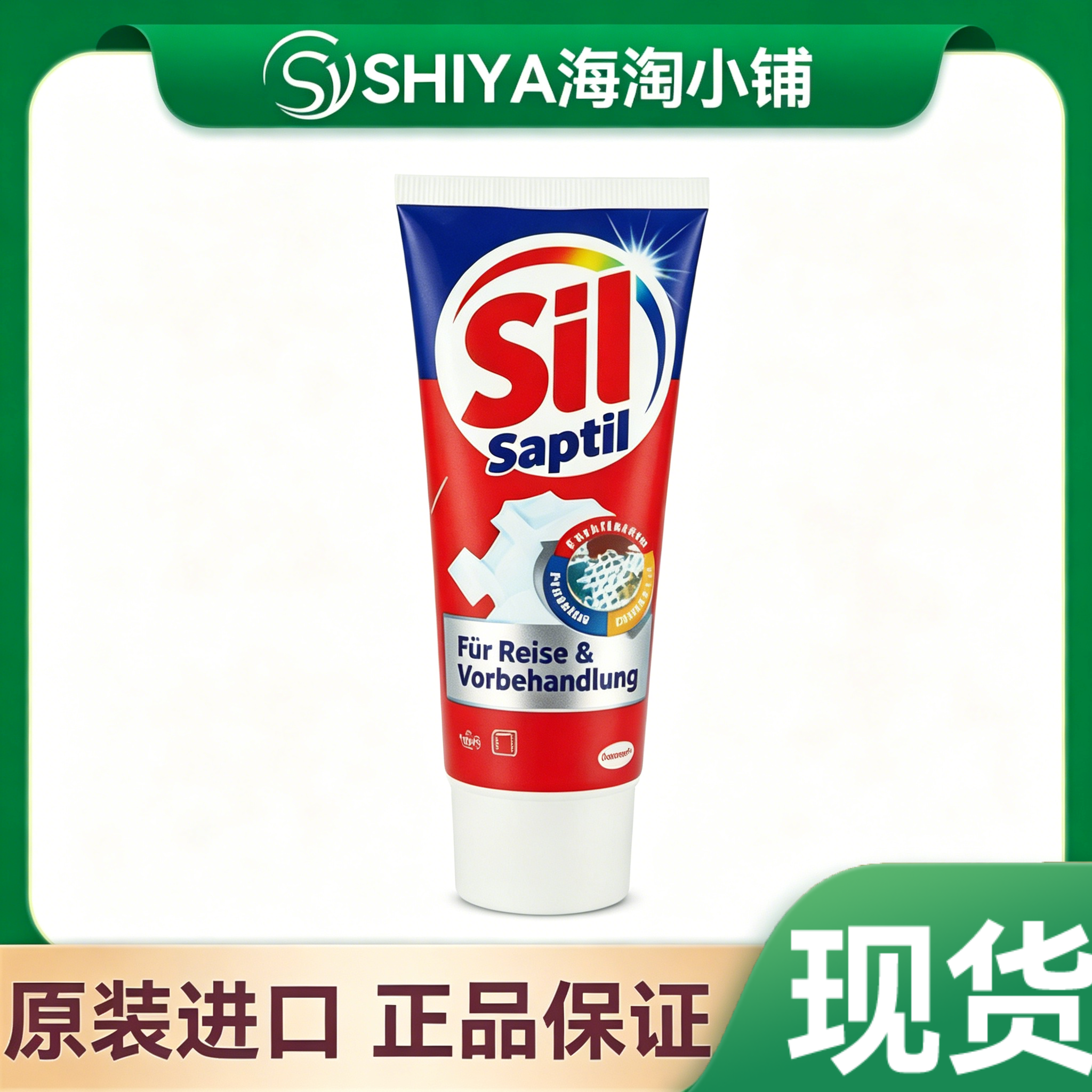 德国进口 Sil 汉高衣物去污渍笔200ml 衣领净去污预洗剂彩漂白笔