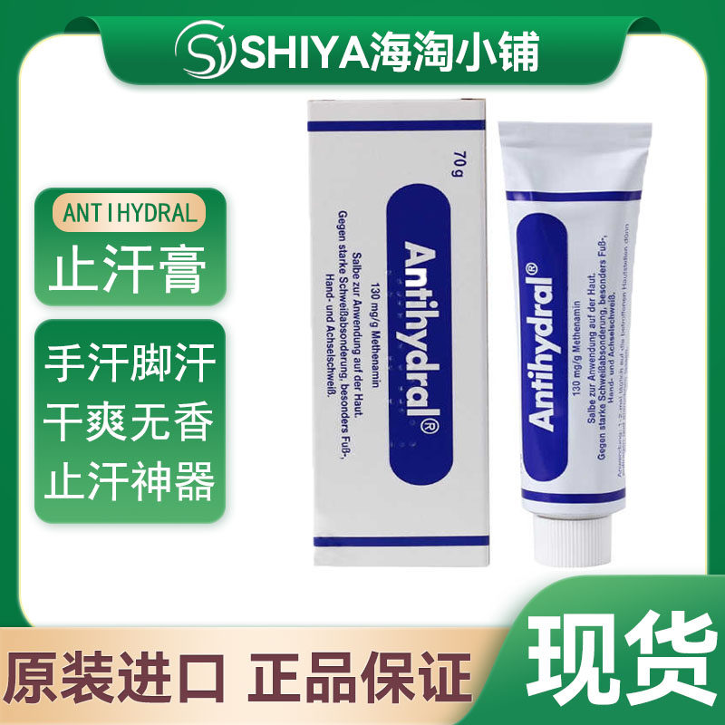 德国原装进口Antihydral手汗止汗神器脚部止汗膏开车手出汗止汗