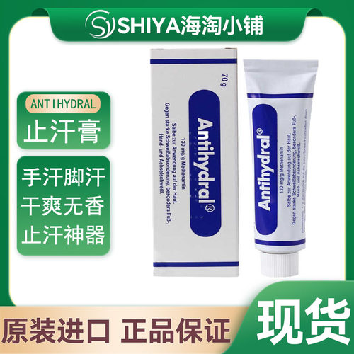 Antihydral手汗止汗神器脚部止汗膏开车手出汗止汗德国原装进口