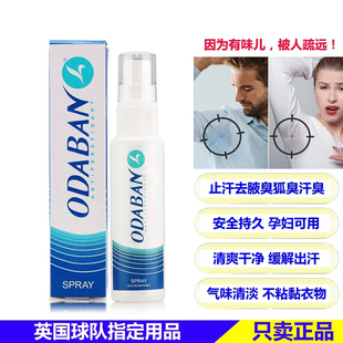 英国奥黛班odaban优得芬止手足汗臭露喷雾剂男女士腋下狐狸臭净味