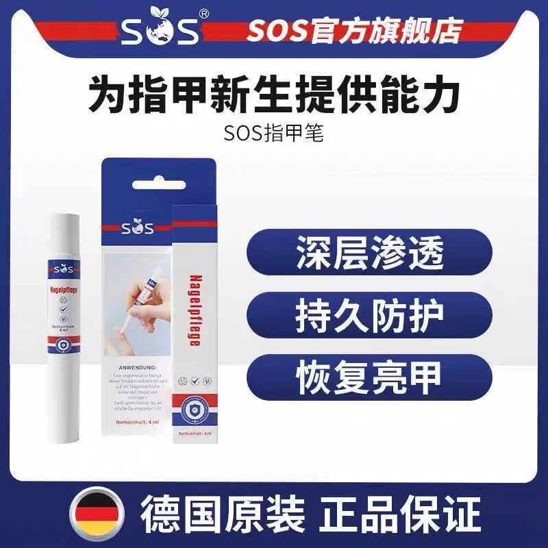 德国SOS原装护甲笔手足甲床滋养精华液深层渗透提亮甲面便携