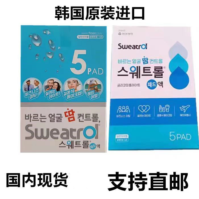 韩国正品 SWEAT面部额头止汗抑汗抗汗贴男女多汗异味净味 一盒5贴