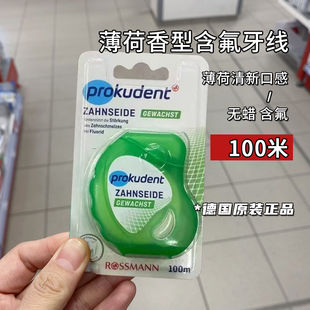 现货德国Prokudent必固凳洁含氟超长牙线抗敏护龈清洁 100米