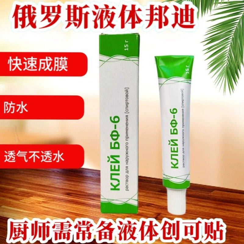 俄罗斯进口液体创可贴液体邦迪透气不透水伤口快速愈何10克